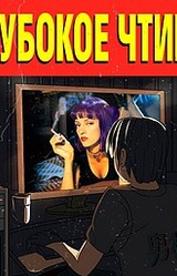 Глубокое Чтиво
