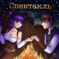 Спектакль? Спектакль!