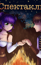 Спектакль? Спектакль!