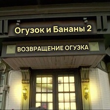 Огузок и Бананы 2. ВОЗВРАЩЕНИЕ ОГУЗКА