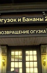 Огузок и Бананы 2. ВОЗВРАЩЕНИЕ ОГУЗКА