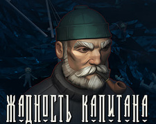 Жадность капитана