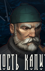 Жадность капитана