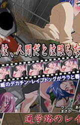 Tsuugaku-ji no Rape Dog