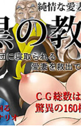 Kuro no Kyoudan - Netorare Aisai Kyuushutsu Adventure