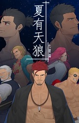 夏有天狼·七星篇