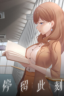 停留此刻 Stay in the moment