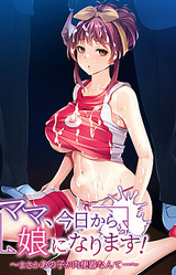 Mama, Kyou kara Musume ni Narimasu! ~Masaka Ano Ko ga Nikubenki Nante...~