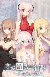 恋爱游戏进行时
