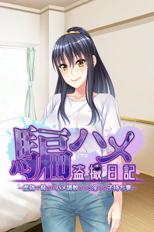 Dama Hame Tousatsu Nikki ~Kyogi de Odosare Hame Choukyou Sareru Midara na Komochi Tsuma~