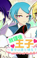 Houkago Ouji R ~Anata wa Dare to Kaeru?~