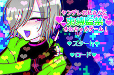 Yandere Onii-san ni Sokubaku Kankin Sarechau Game!