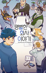 Pyeongbeomhan Hoesa Iyagi