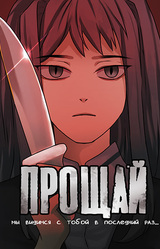 Прощай, мы видимся с тобой в последний раз…