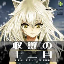 Shuuren no Juunigatsu