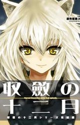 Shuuren no Juunigatsu