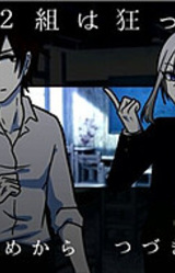 3-nen 2-gumi wa Kurutteru