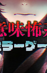 Imi Kowa Kei Horror Game