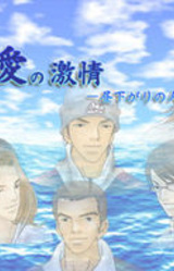 Ai no Gekijou -Hirusagari no Hitozuma-