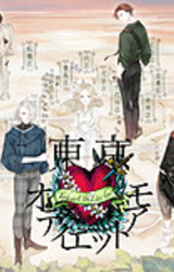 Tokyo Odi et Amo: Daisawa Romeo