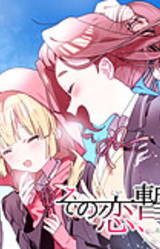 Sono Koi, Zantei ni Tsuki,