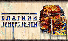 Благими намерениями