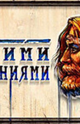 Благими намерениями