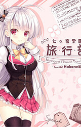 Nanagane Gakuen -Ryokou Bu- Tour: 02 Hakone Hen-