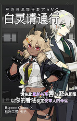 白灵请通行