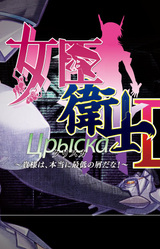 Joshin Eishi Cryska II ~Kisama wa, Hontou ni Saitei no Kuzu da na!~