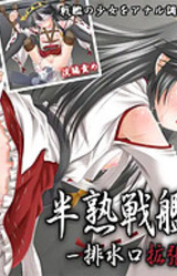 Hanjuku Senkan Haruna Haisuikou Kakuchou Rensei