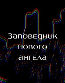 Заповедник нового ангела