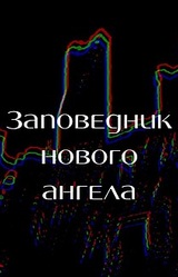Заповедник нового ангела