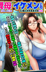 Kobonnou na Ryousai Kenbo ga Part Saki de Toshishita Ikemen Joushi ni Otosareru made no Kiroku The Game