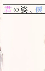 Kimi no Sugata, Boku no Omoi