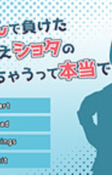 Janken de Maketa 1000-sai-goe Shota no Fuku ga Nugechau tte Hontou Desu ka!?