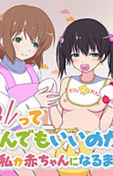 Mama tte Yonde mo Ii no ka na? ~Watashi ga Aka-chan ni Naru made~