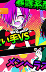 Bakurokei Haishinsha VS Kuzukei Utaite VS Menhera Stalker