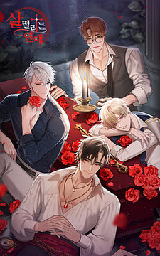 살 떨리는 연애