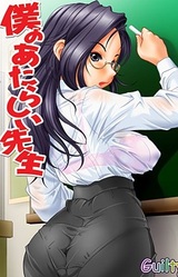Boku no Atarashii Sensei