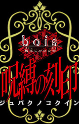 bois ~Kikaijikake no Mori~ Gaiden Jubaku no Kokuin