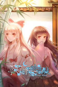亭上满月映西枝~The Forever Moon