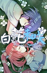 Flowerless Gardenia 白花未咲