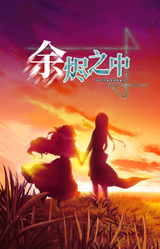 In The Ember 余烬之中