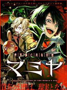 Sekai Metsubou Kyouyuu Gensou MAMIYA - DoomsDay Dreams