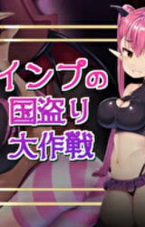 Imp no Kuni Tori Dai Sakusen