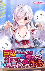 Kyonyuu Yuurei-san ni Iyasareru Shachiku-san no Seikatsu! ~Ecchi na Support wa Watashi ni Omakase!~