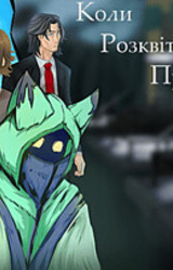 Коли розквітають проліски