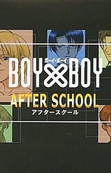 BOY×BOY AFTER SCHOOL