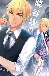 Furuya Rei no Ren'ai Jijou